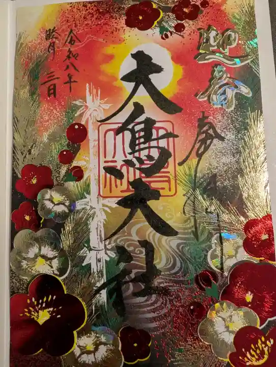 大鳥大社の御朱印