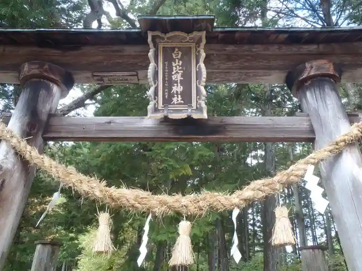 白山比咩神社(岐阜県)