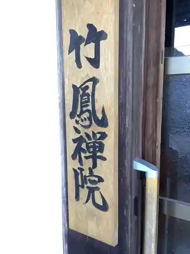 竹鳳院のその他建物