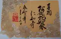 仁和寺の御朱印