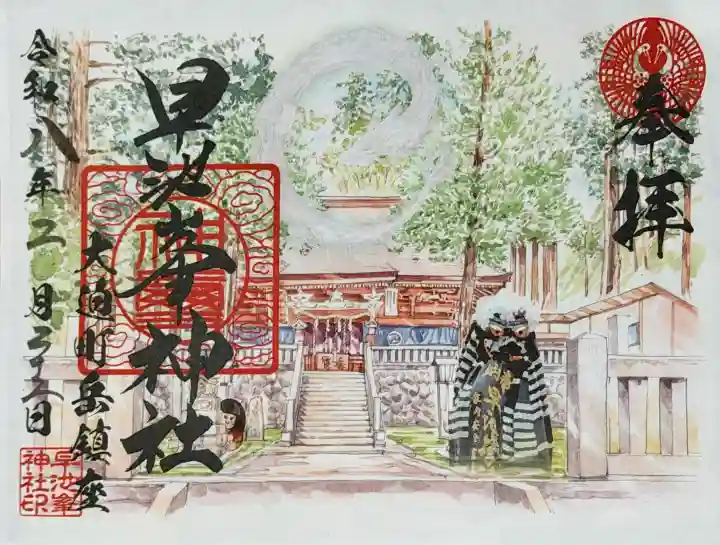 早池峯神社の御朱印
