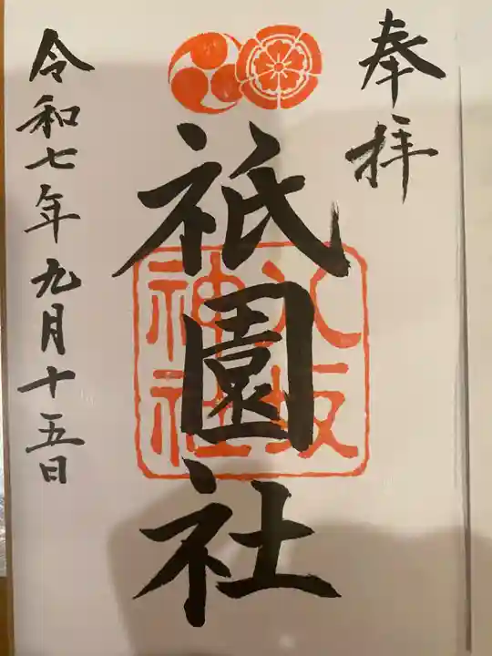 八坂神社(祇園さん)の御朱印