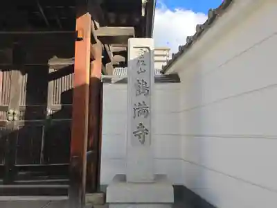 鶴満寺(大阪府)