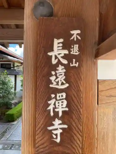 長遠寺(京都府)