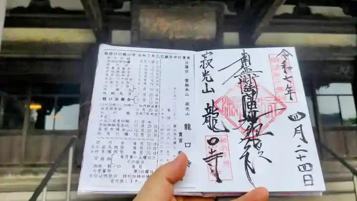 龍口寺の御朱印