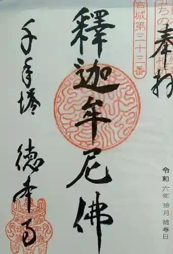 徳本寺(宮城県)