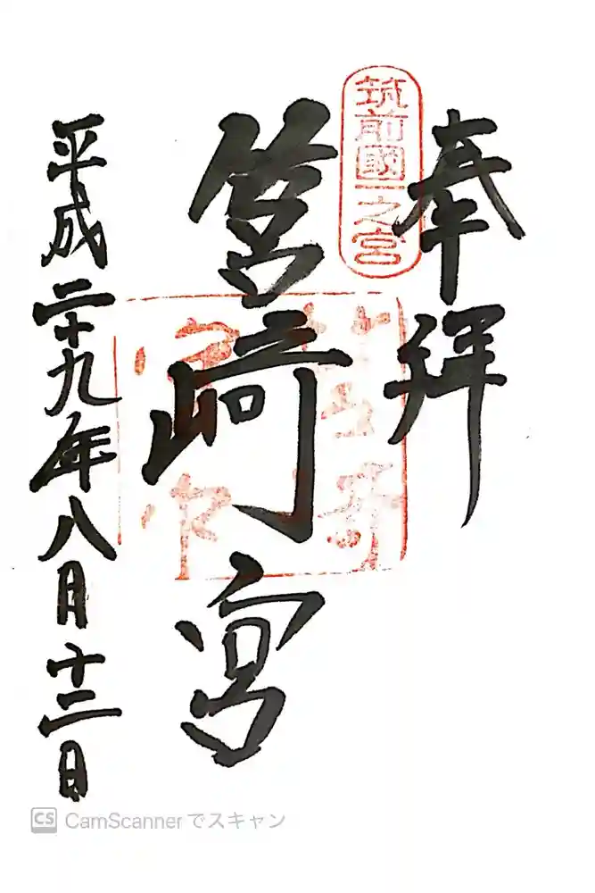 筥崎宮の御朱印