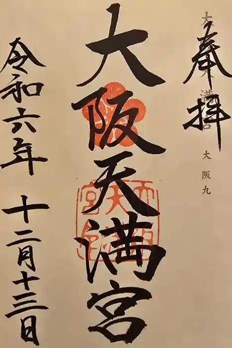 大阪天満宮の御朱印