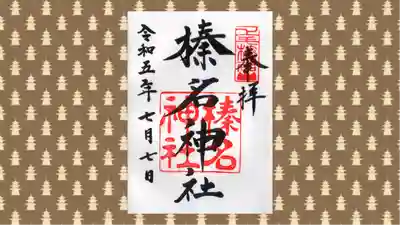 榛名神社の御朱印