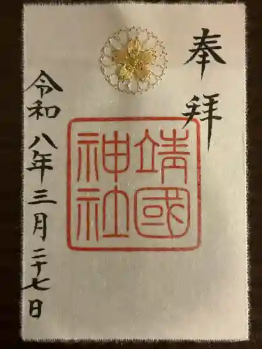 靖國神社の御朱印