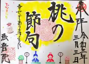 法岩院の御朱印 2021年03月01日(月)〜(2021年02月25日(木) 21時58分04秒投稿)