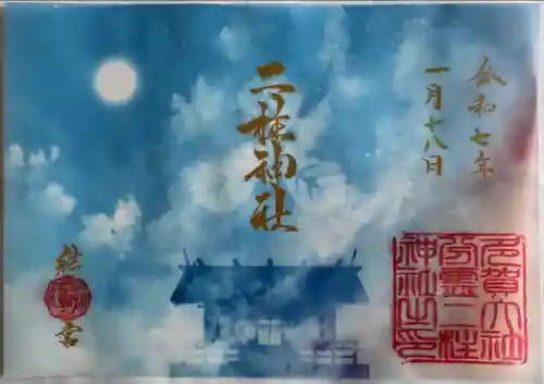 二柱神社の御朱印