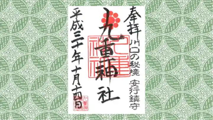 九重神社の御朱印