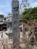 四柱神社(長野県)