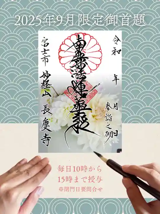 長慶寺の御朱印