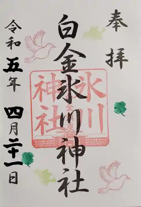 白金氷川神社の御朱印