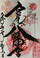 宮尾八幡宮の御朱印