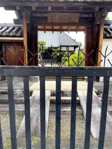 崇徳寺(奈良県)