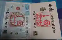 置賜郡総鎮守 一宮神社の御朱印