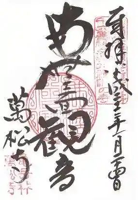 万松寺の御朱印