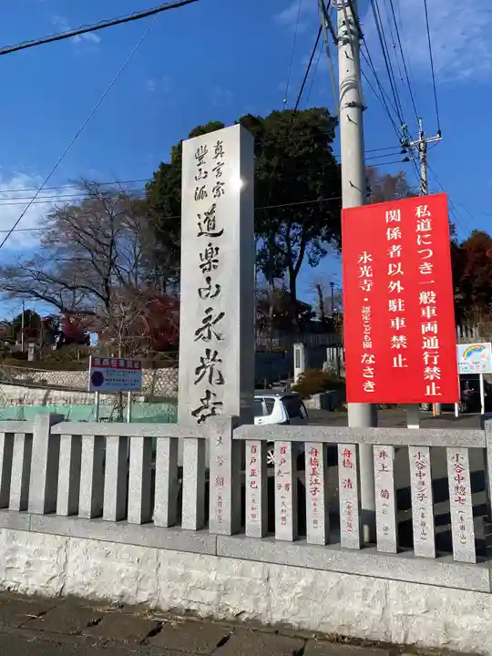 永光寺(牡丹不動尊) のその他建物