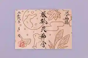 足の神様 服部天神宮(大阪府) 2024年09月01日(日)〜(2024年08月23日(金) 14時52分36秒投稿)