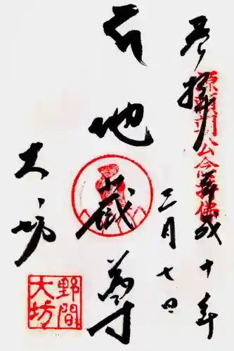 大御堂寺（野間大坊）の御朱印