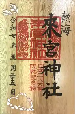 來宮神社の御朱印