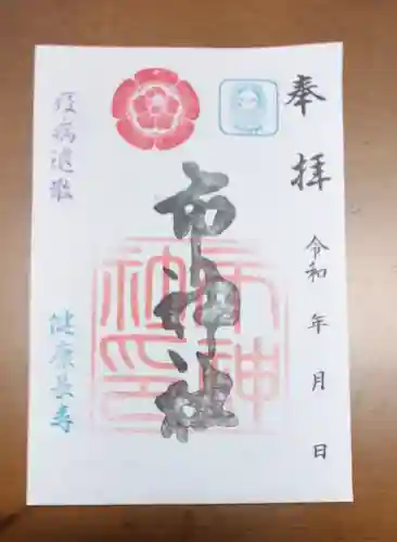 市神社の御朱印