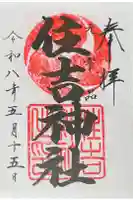 住吉神社の御朱印