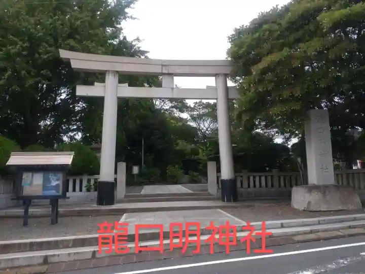 龍口明神社(神奈川県)
