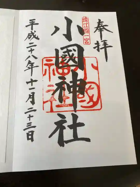 小國神社の御朱印