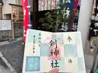 剣神社の御朱印