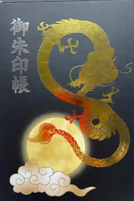 龍ケ崎八坂神社の御朱印帳