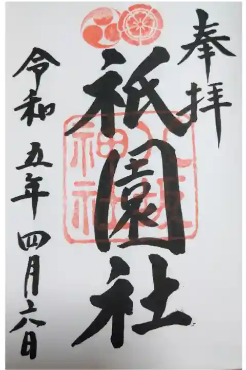 【令和五年四月六日参拝】八坂神社の御朱印(直書き)