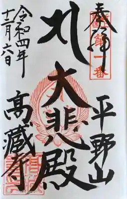 高蔵寺の御朱印