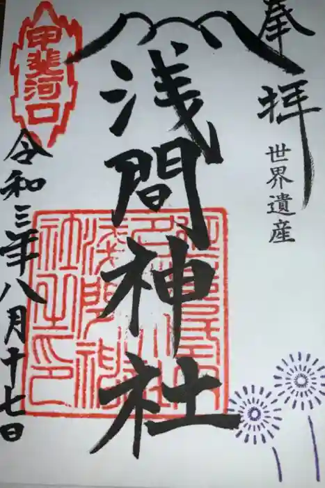 河口浅間神社の御朱印