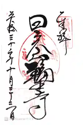 黒門の御朱印