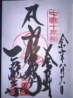 三瀧寺の御朱印