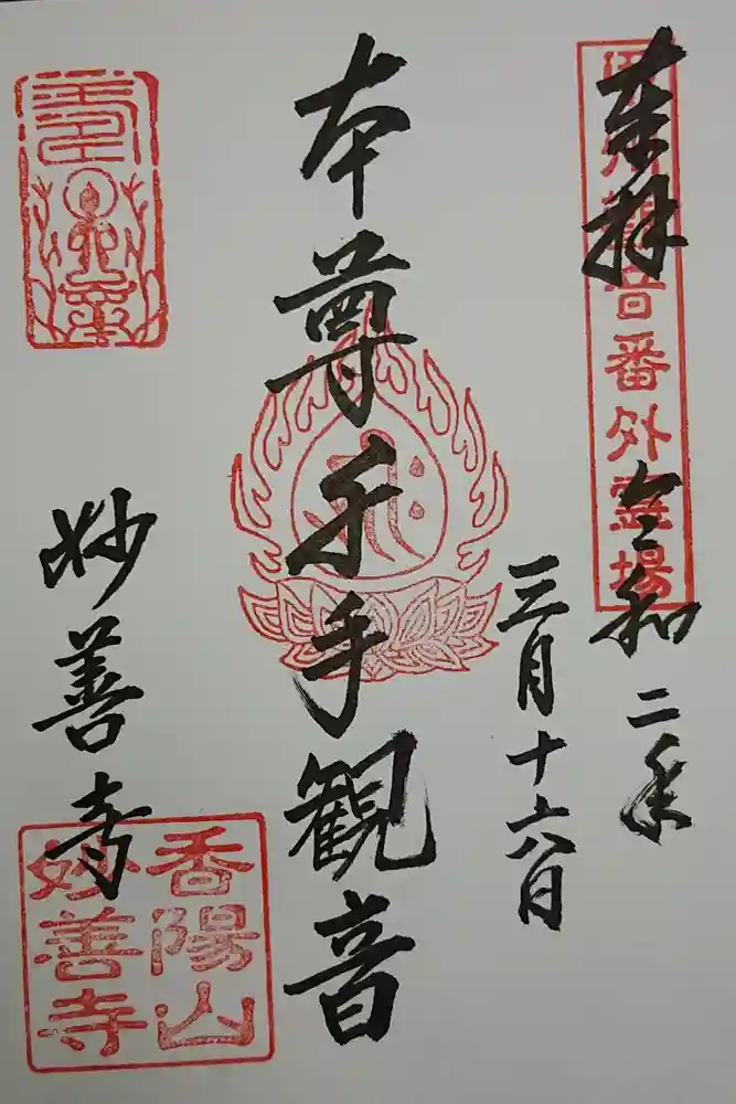 妙善寺の御朱印