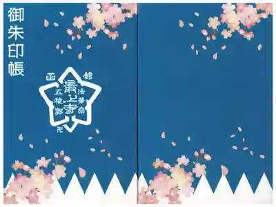 最上寺の御朱印帳
