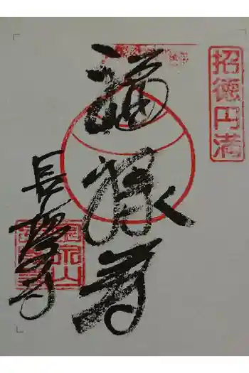 長慶寺の御朱印 2025年10月