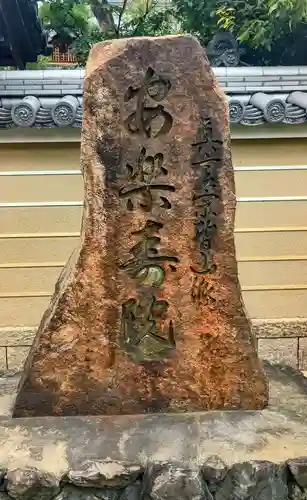 安樂壽院(京都府)