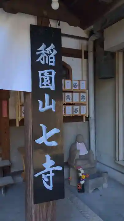 稲園山 七寺のその他建物