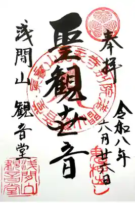 寛永寺別院浅間山観音堂の御朱印