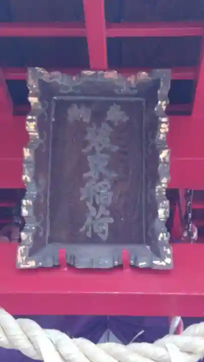 装束稲荷神社(王子稲荷神社境外摂社)(東京都)