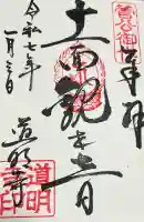 道明寺の御朱印