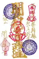 間々観音(龍音寺)の御朱印