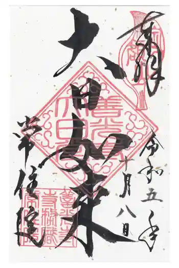 常住院の御朱印 2023年10月