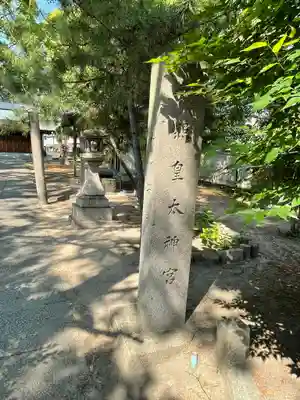 皇大神宮社のその他建物